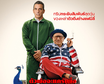 ตัวลูกสายเกรียน แท็กทีม ตัวพ่อสายปั่น ร่วมทริปสุดลั่นป่วนครอบครัวคู่หมั้นใน “About My Father ตัวพ่อจะแคร์เพื่อ”